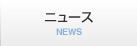 ニュース NEWS